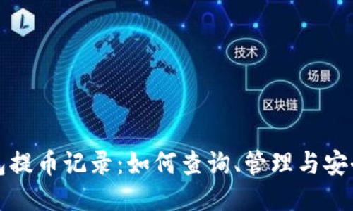 TP钱包提币记录：如何查询、管理与安全指导